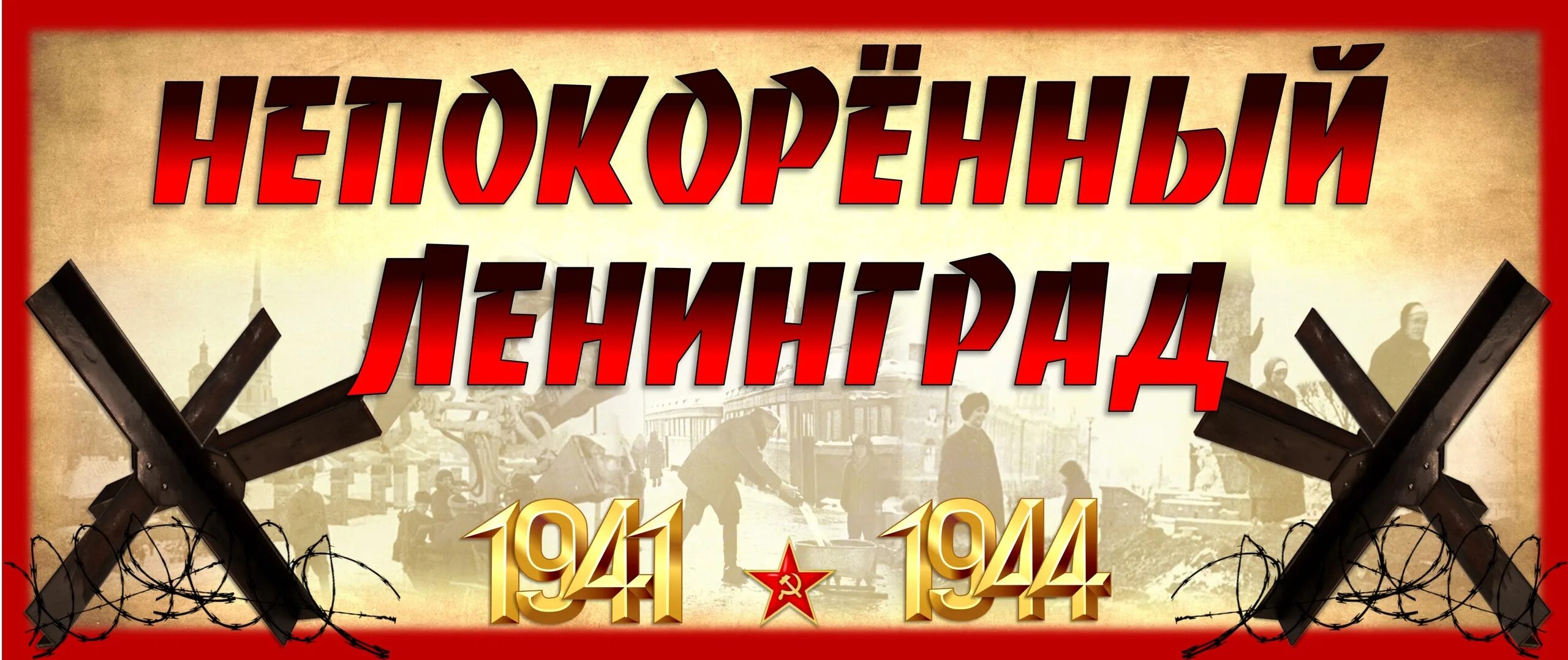 Мы помним мы гордимся ленинград. Блокада ленинграда день воинской славы россии. 27 января снятие блокады ленинграда. снятие блокады день воинской славы. 27 января ленинград.