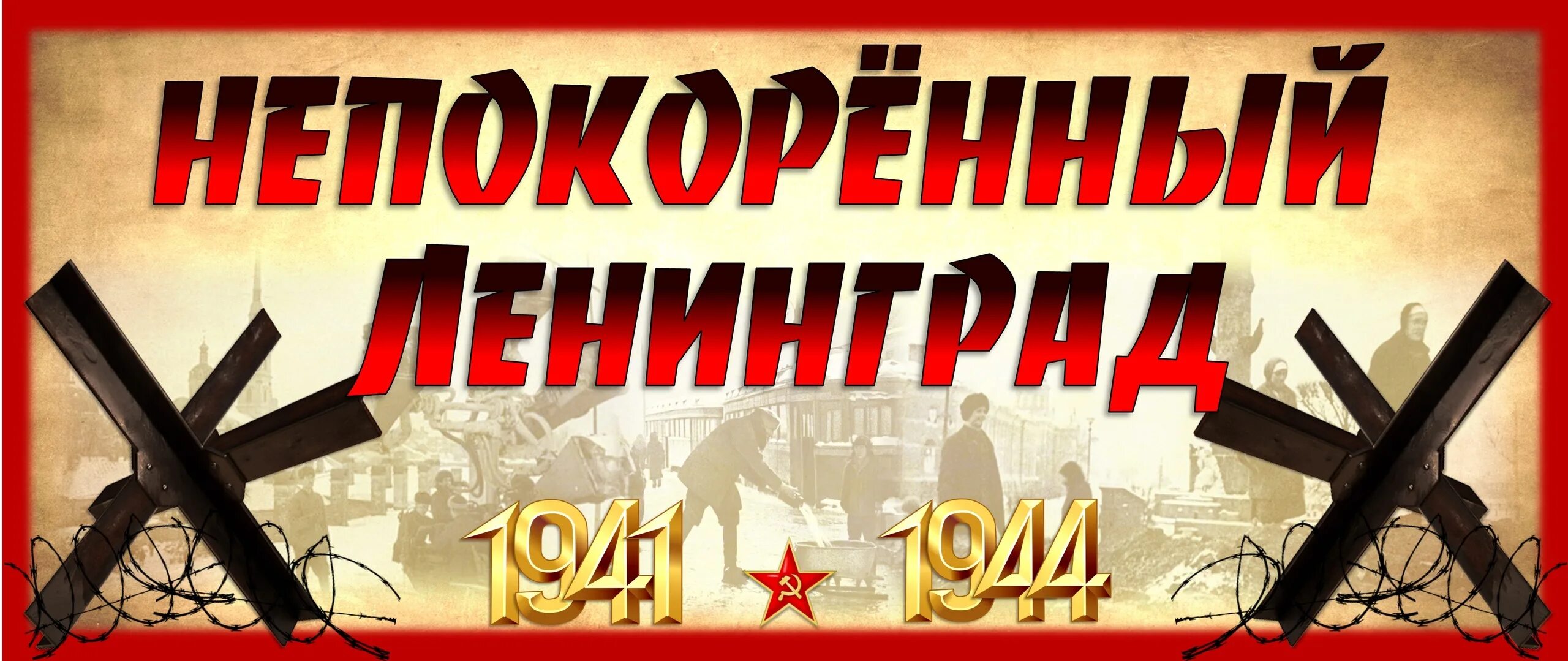 Мероприятие снятие блокады ленинграда. Блокада Ленинграда день воинской славы России. 27 Января снятие блокады Ленинграда. Снятие блокады день воинской славы. 27 Января Ленинград.