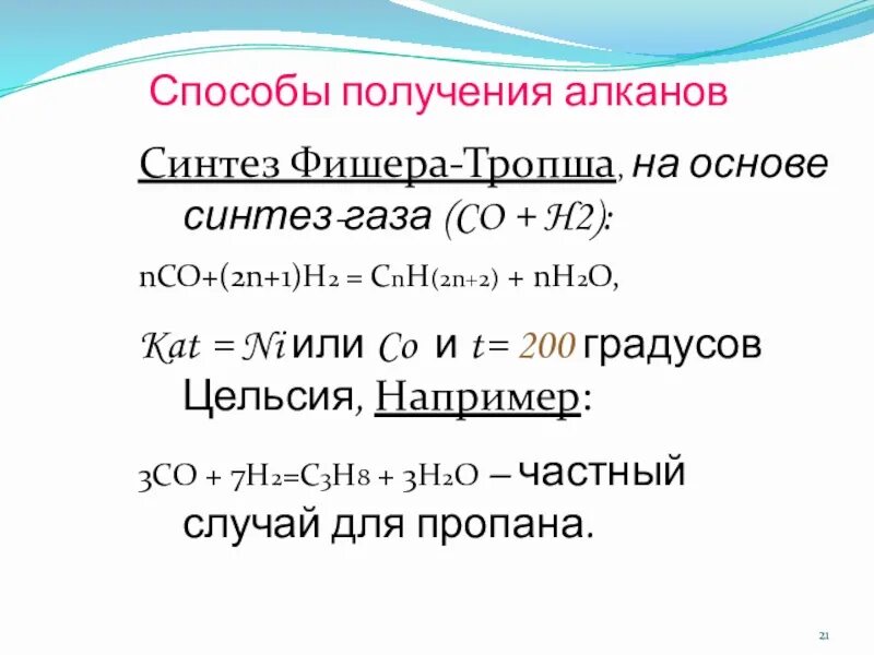 Синтез алкана. Фишер Тропш. Синтез ГАЗ Фишера Тропша. Фишер Тропш Синтез ГАЗ. Синтез Фишера Тропша реакция.