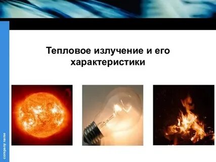 Тепловое излучение материал