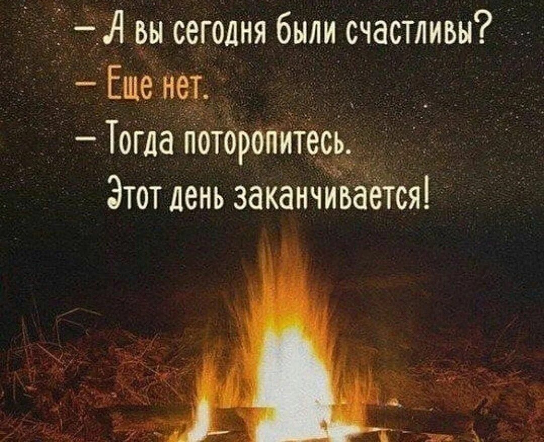Чтобы не забывала какой день. Цитата дня. цитаты про вечер. цитаты про сегодняшний день. а вы сегодня были счастливы.