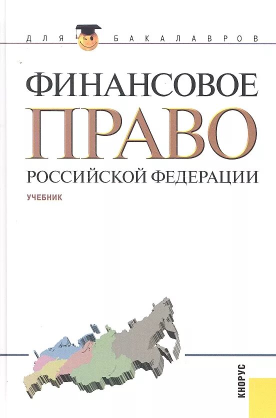 Финансовое право. Финансовое право РФ. Российское финансовое право. Финансовое законодательство России.