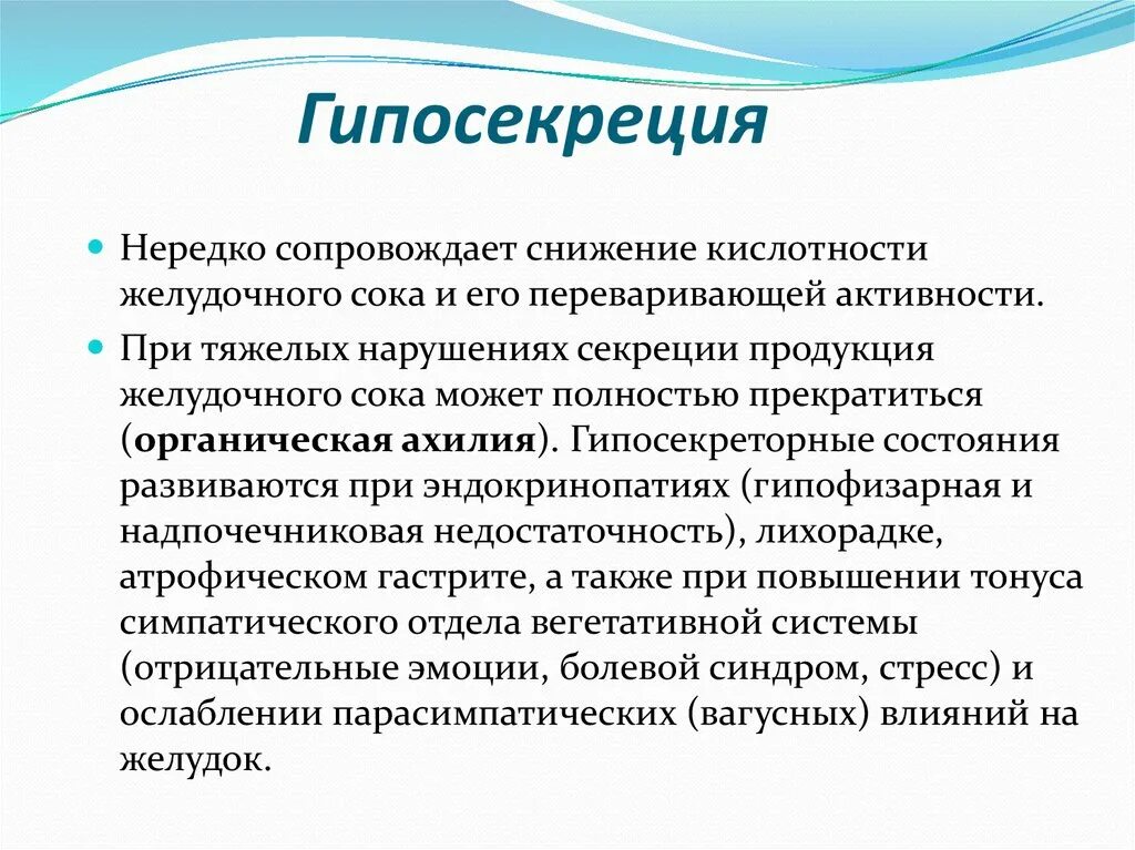 Действие с положительными тестами. Гипосекреции. Причины гипосекреции. При гипосекреции желудочного сока. Причины гипосекреции желудка.