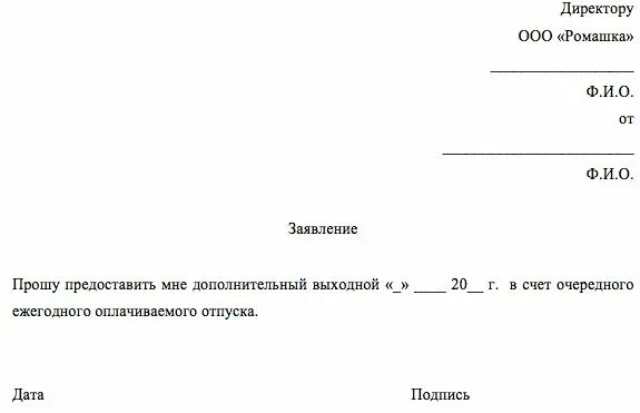 3 дня в счет отпуска. Заявление о предоставлении отпуска в счет очередного отпуска образец. заявление на отпуск образец дни в счет отпуска. заявление о выходном дне в счет отпуска образец. образец заявления на один день в счет отпуска образец.