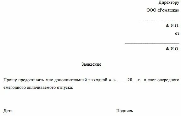 Можно брать дни в счет отпуска. Заявление о предоставлении отпуска в счет очередного отпуска образец. Заявление на отпуск образец дни в счет отпуска. Заявление о выходном дне в счет отпуска образец. Образец заявления на один день в счет отпуска образец.