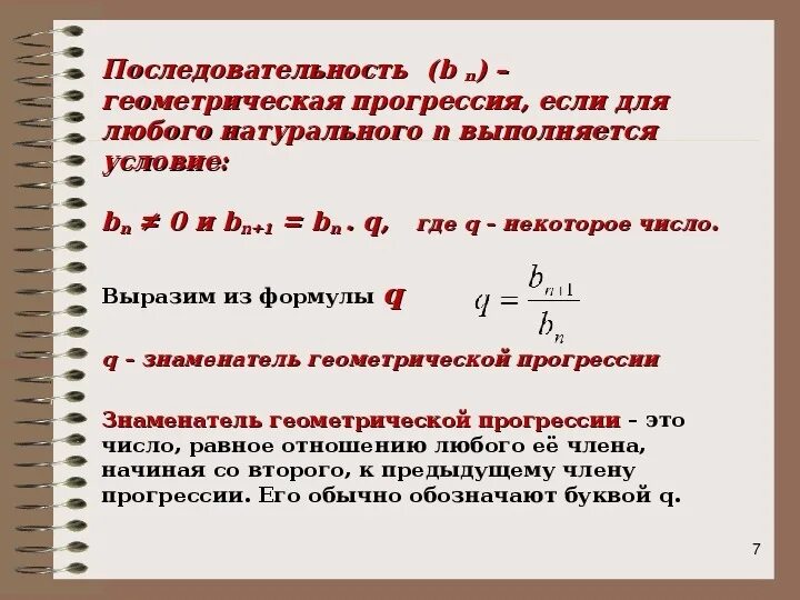 Формула энного числа. Формула нахождения члена геометрической прогрессии. формулы геометрической прогрессии 9 класс. формула q числа геометрической прогрессии. формула ного числа геометрической прогрессии.
