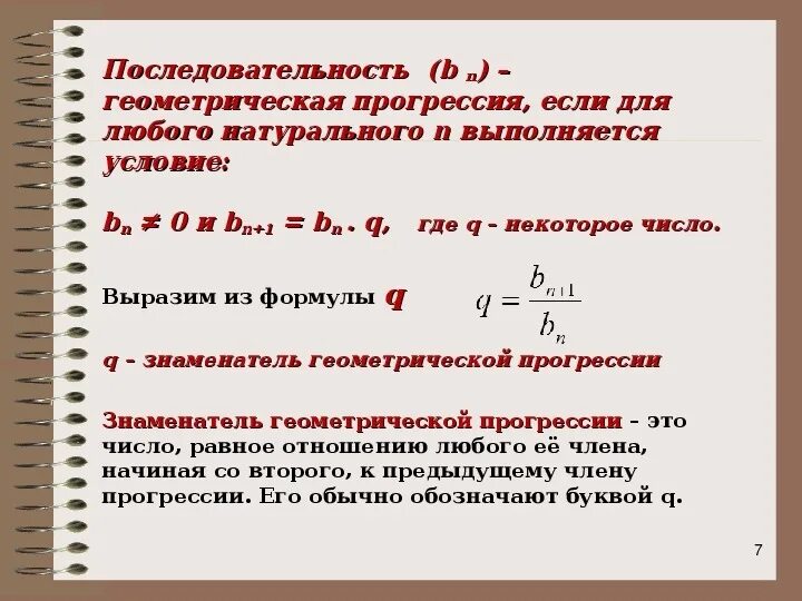 Формула нахождения члена геометрической прогрессии. Формулы геометрической прогрессии 9 класс. Формула q числа геометрической прогрессии. Формула ного числа геометрической прогрессии.