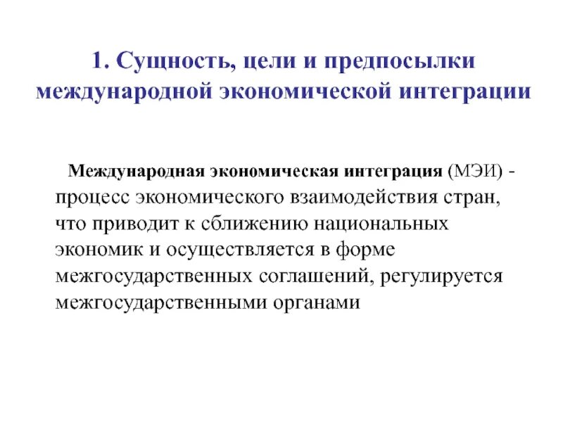 Сущность и предпосылки международной экономической интеграции. Международная экономическая интеграция (МЭИ). Предпосылки интеграции стран. Цели международной экономической интеграции. Возникновение экономическая интеграция