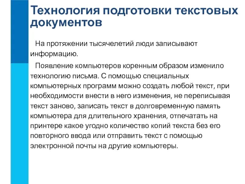 Технология подготовки текстовых документов. Компьютерные технологии подготовки документов. Технология подготовки текстовых документов это определение. Появление компьютеров коренным образом изменило технологию письма. Бумажная технология создания документов позволяет