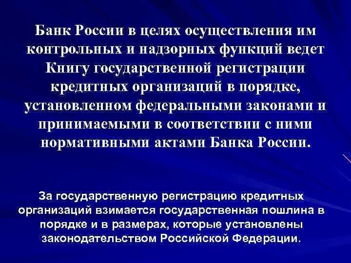 Порядок гос регистрации кредитной организации. Книга государственной регистрации кредитных организаций. Понятие контрольно-надзорной деятельности банка России. Решение ЦБ О выдаче лицензии.