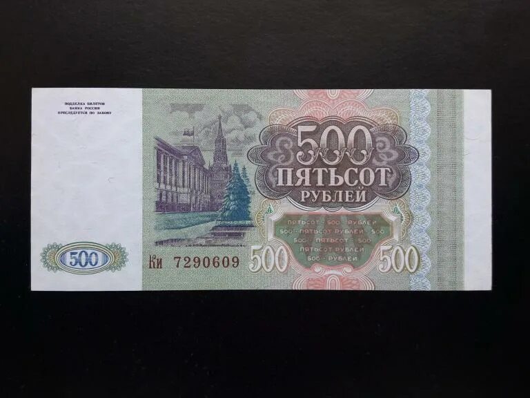 500 рублей 250. 500 Рублей 1993. Купюра 500 рублей 1993 года. Пятьсот рублей 1993 года. Купюра 500 рублей 1993.