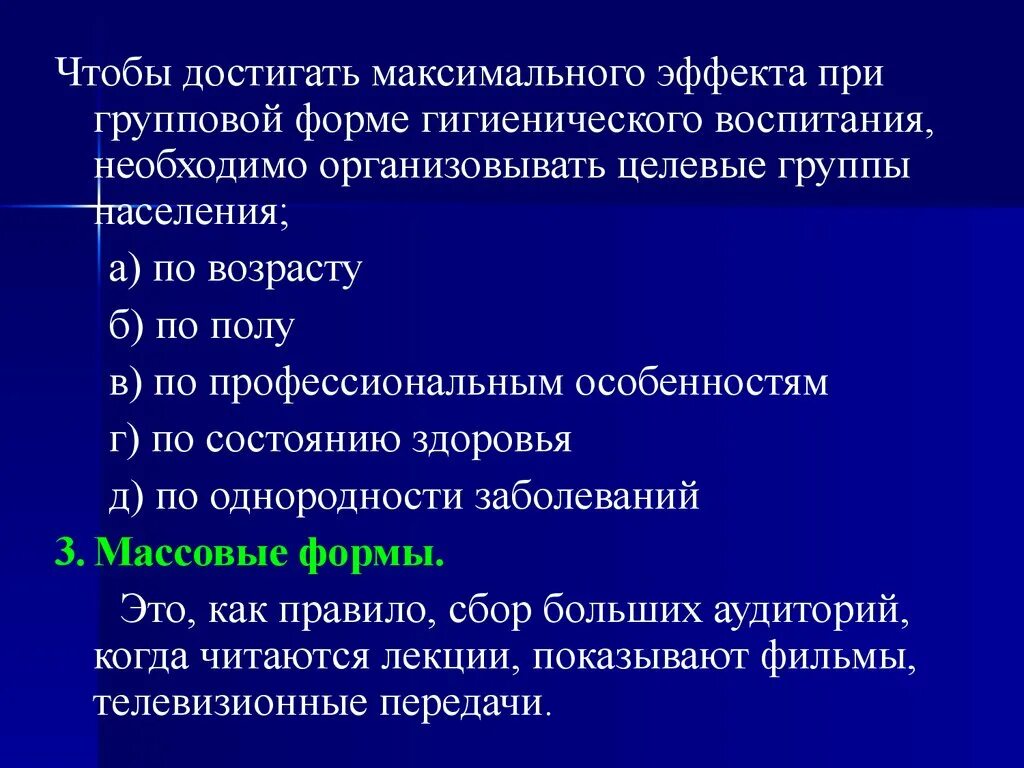 Формы гигиенического воспитания. Формы гигиенического воспитания индивидуальные групповые массовые. Формы и методы гигиенического воспитания. Формы санитарно гигиенического воспитания.