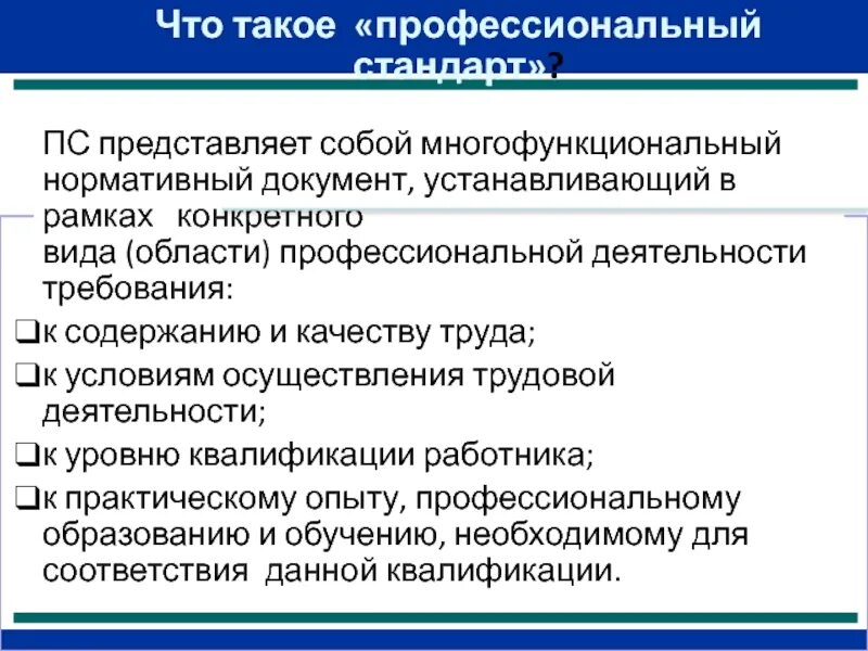 Профессиональный стандарт ответ 3. Профессиональный стандарт. Понятие «профессиональный стандарт» закреплен:. Типы профессиональных стандартов. Вид профессиональной деятельности представляет собой.