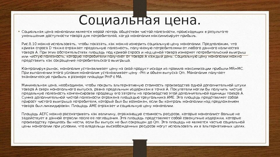 Рост монополий пришелся. Социальная цена. Социальная цена монополии. Чистые потери монополии. Социальная цена (издержки) монополии.