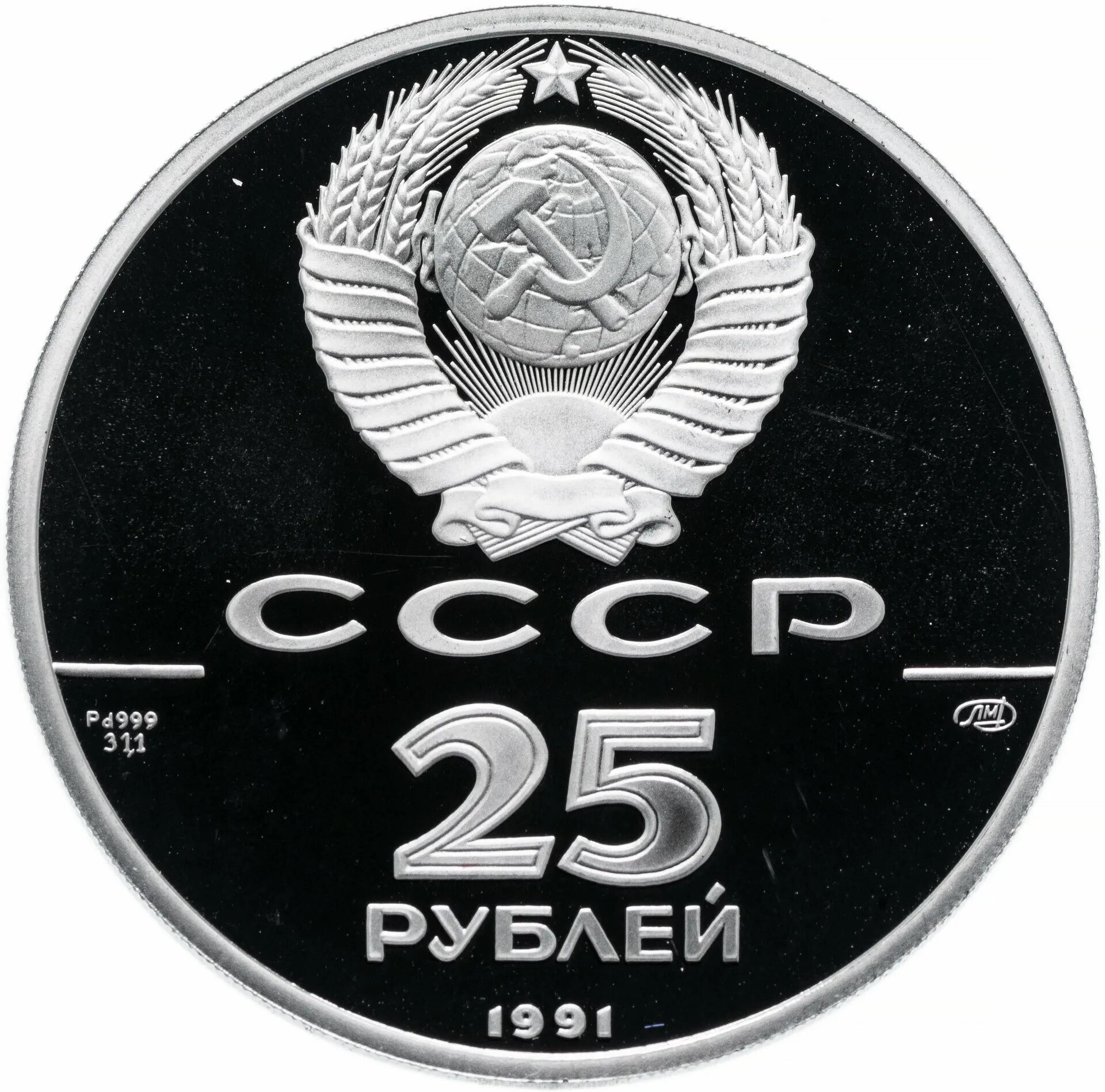 Монеты ссср из палладия. Двадцать пять рублей монета. 25 рублей пмр. Российская советская мультипликация монеты. Монеты 25 рублей российская мультипликация.
