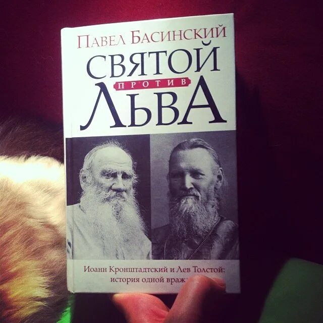 Святой против льва. Басинский Святой против Льва. Святой против Льва книга. Лев против Льва Басинский.