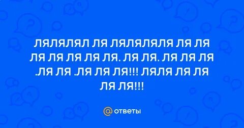 Ляляляля