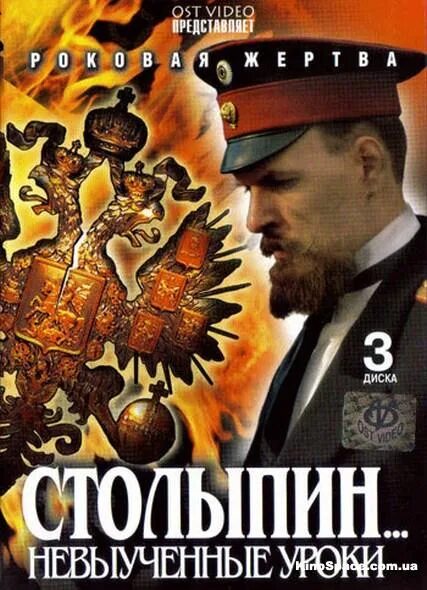 Столыпин... Невыученные уроки Постер. Столыпин невыученные уроки. Невыученные уроки 14