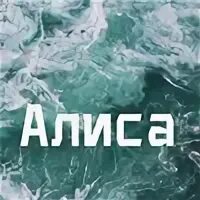 Просто алиса