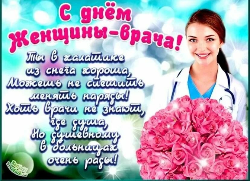Когда день врача в 2024 году. С днем врача. Поздравление с днём врача--жен. Международный день врача поздравления. С днем врача картинки.
