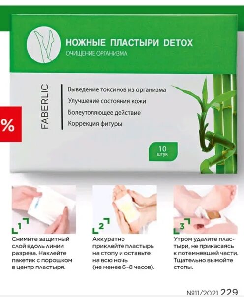 Ножные пластыри детокс фаберлик. Пластыри детокс фаберлик отзывы. Ножные пластыри детокс фаберлик. Пластыри детокс фаберлик. Каталог 1 2019 фаберлик.