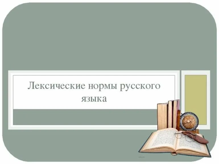 Лексические нормы русского языка. Лексические нормы современного русского языка. Лексические нормы русского литературного языка. Основные лексические нормы современного русского языка.