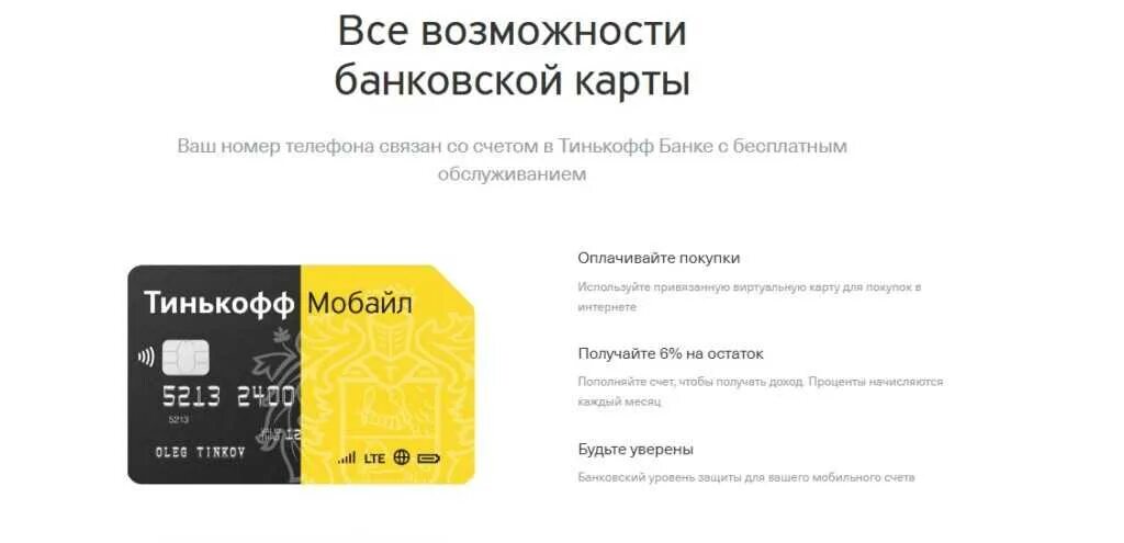 Как на тинькофф сим взять обещанный платеж. Тинькофф и карта и Симка. Сим карта тинькофф мобайл. Тинькофф банк сим карта. Команды сим карты тинькофф.