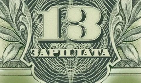 Когда приходит 13 зарплата