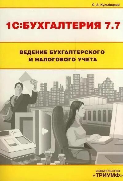 1с ведение бухгалтерского учета. Ведение бухгалтерского и налогового учета. 1с Бухгалтерия книга. 1с Бухгалтерия 7. 1с Бухгалтерия 5.0.