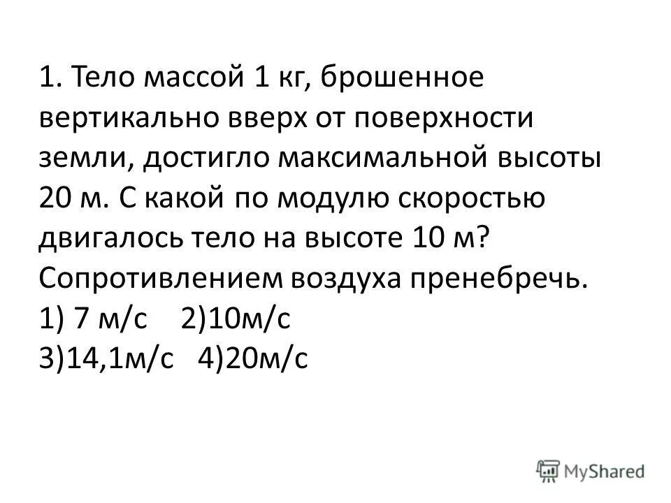 Тело массой 200 г бросили вертикально