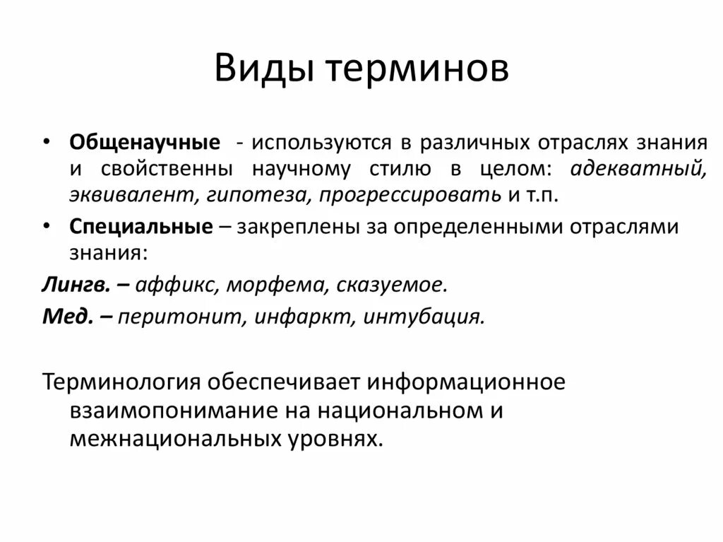 Виды терминов. Общенаучные термины. Термины виды терминов. Виды терминов в русском языке.