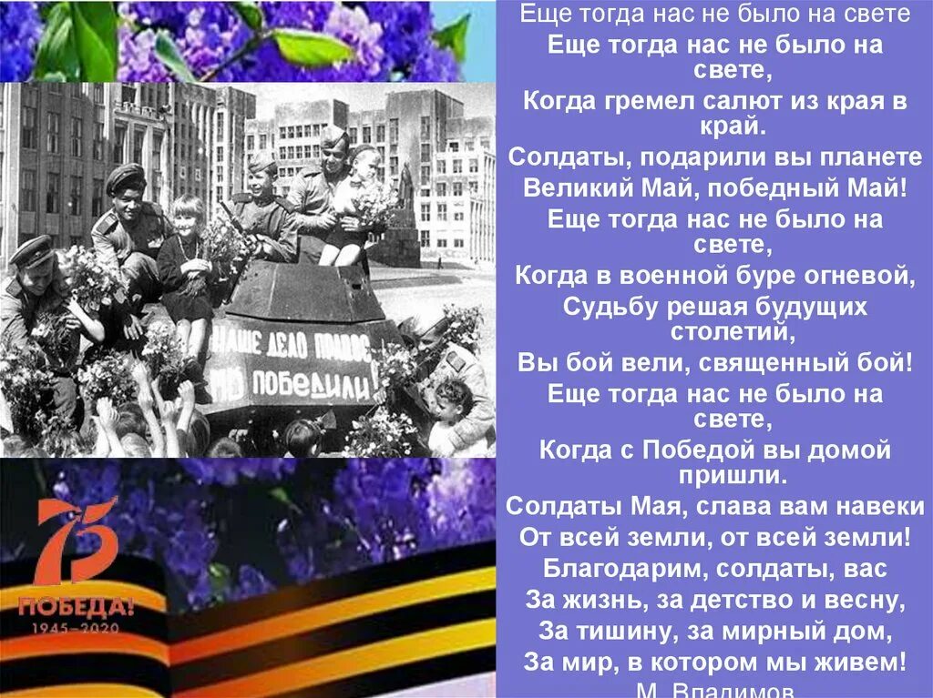 Автор стихотворения еще тогда нас не было. Еще нас не было на свете стих. стихотворение еще тогда нас не было. ещё тогда нас небыло на свете стих. стих про войну еще тогда нас не было.