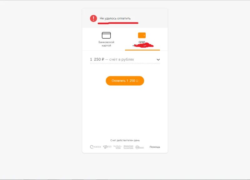 Ошибка оплаты киви. Скрин ошибки платежа. Ошибка платежа киви скрин. Ошибка перевода киви.