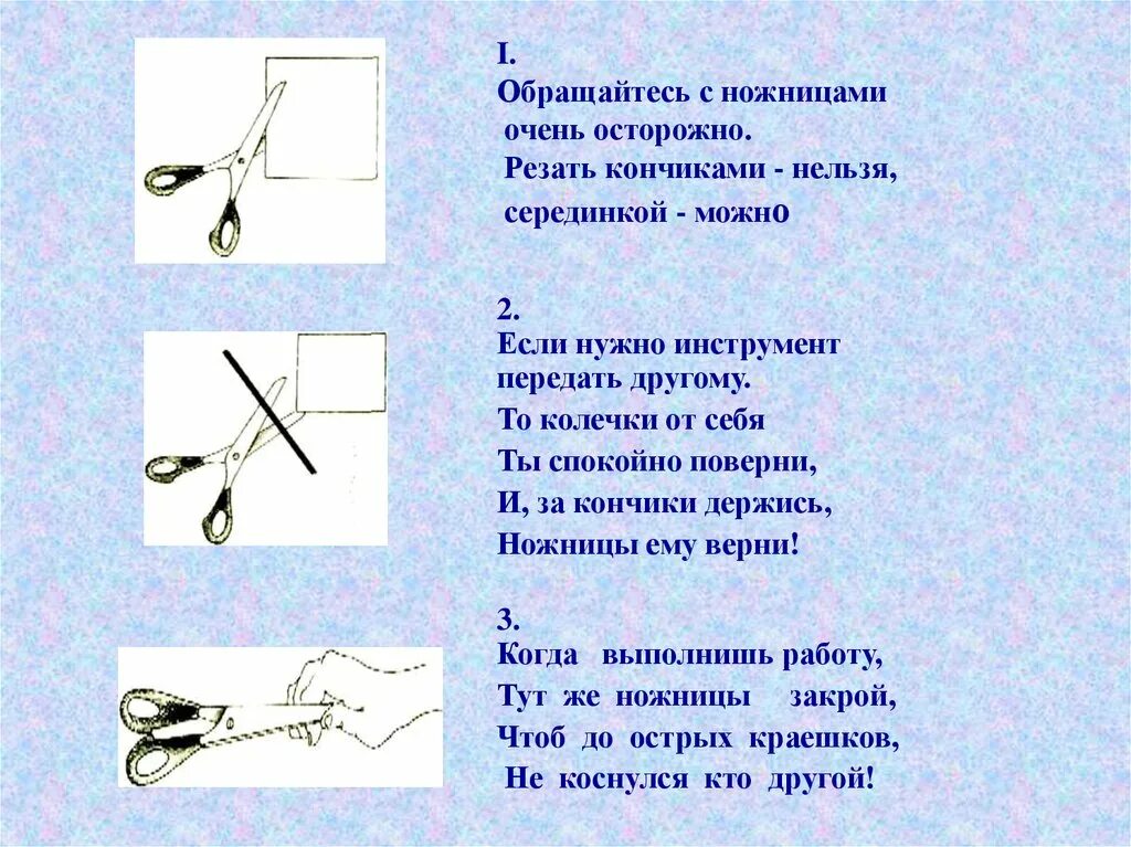 Как обращаться с ножницами кратко. Упражнения для детей -обращение с ножницами. Правила работы с ножницами для детей. Рисунки как обращаться сножнецами по металу. Песня scissors