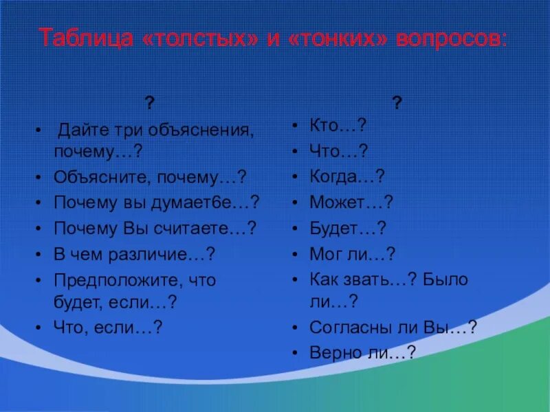 Три объяснения качество и степень. «Таблица толстых и тонких вопросов» (устный счет). Три. Объясните почему. Объясните тремя способами почему 3 меньше 6.