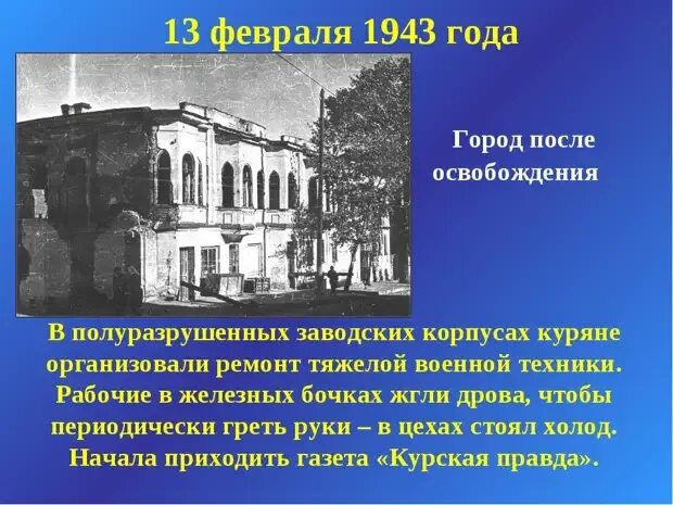 Курская область почти освобождена. Освобождение Курска 1943. Освобождение Курска в 1943 году.