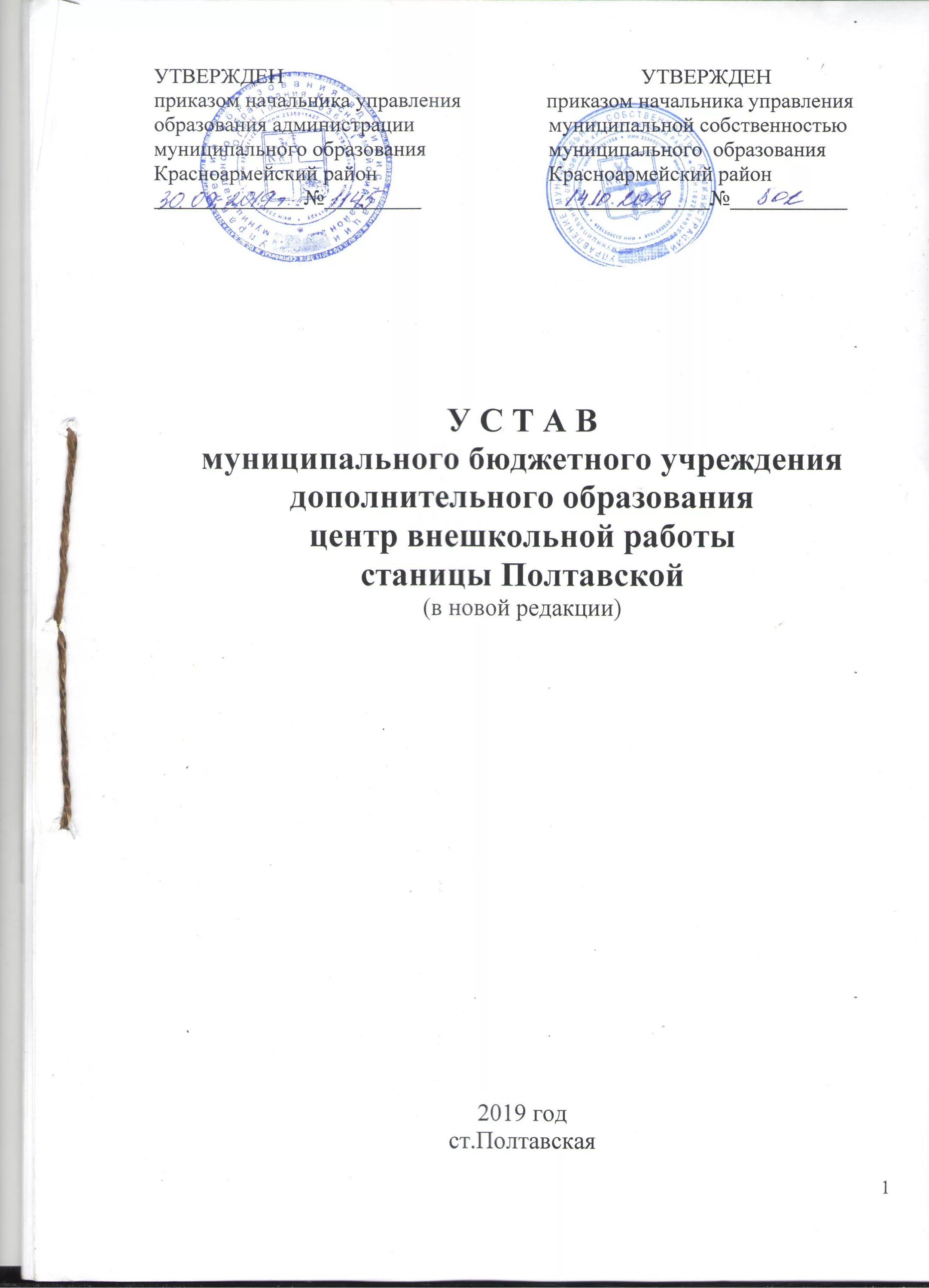 Устав учреждения дополнительного образования. Образец устава за 2019 год. 4.11.2019 устав. устав организации растр. устав ооо академия здоровья.