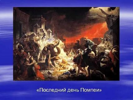 День помпеи автор песни
