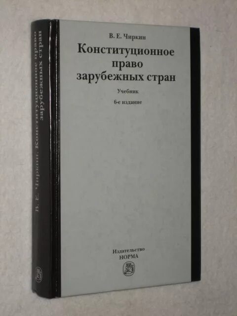 Чиркин конституционное право. Чиркин Конституционное право зарубежных стран. Кпзс учебник. Конституционное право зарубежных стран учебное пособие. Конституционное право зарубежных стран книга.