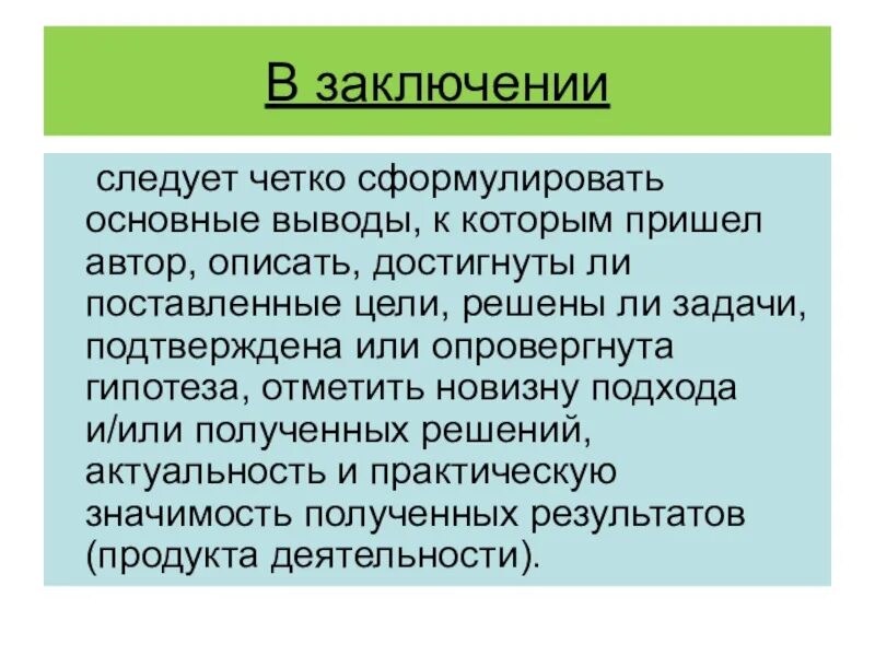 Сформулировать заключение. Заключение. в заключение следует. в заключение следует отметить. в заключении следуют отмети.