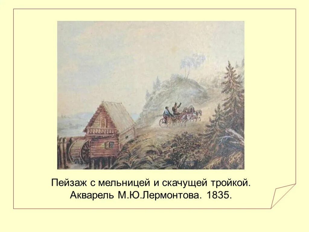 Лермонтов родина урок. Пейзаж с мельницей и скачущей тройкой Лермонтов. Иллюстрация к стихотворению Родина Лермонтова. Пейзаж с мельницей и скачущей тройкой. Родина стихотворение Лермонтова.