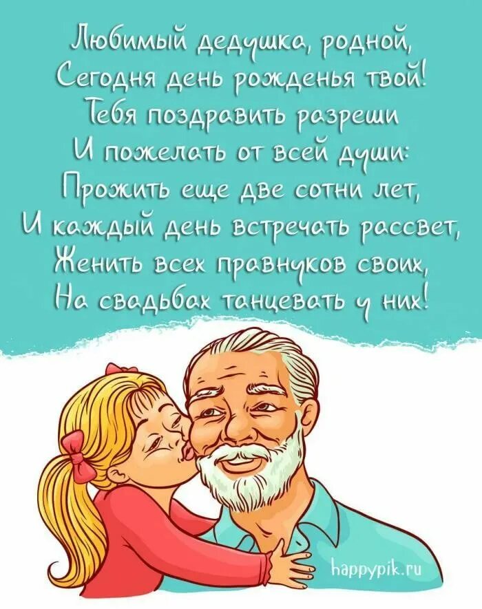 Открытка с днем дедушки. Поздравление дедушке. С днём рождения дедушка. Открытка дедушке. Поздравления с днём рождения дедушке.