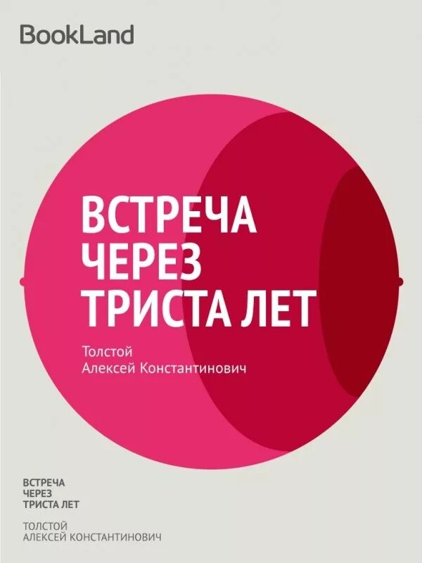 Встреча через триста лет книга. Встреча через 300 лет. Встреча через 300 лет алексей константинович толстой книга. Встреча через триста лет обложка. Толстого "встреча через триста лет.