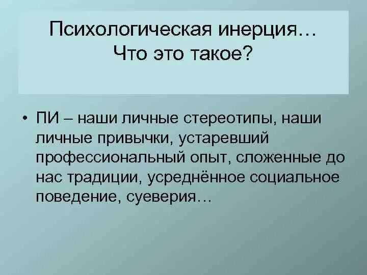 Психическая инертность