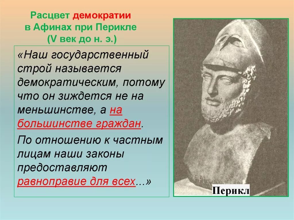 Почему афиняне считали демократией. Расцвет демократии в Афинах. Демократия в Афинах при Перикле. Афинская демократия при Перикле 5 в до н э. Расцвет Афинской демократии.