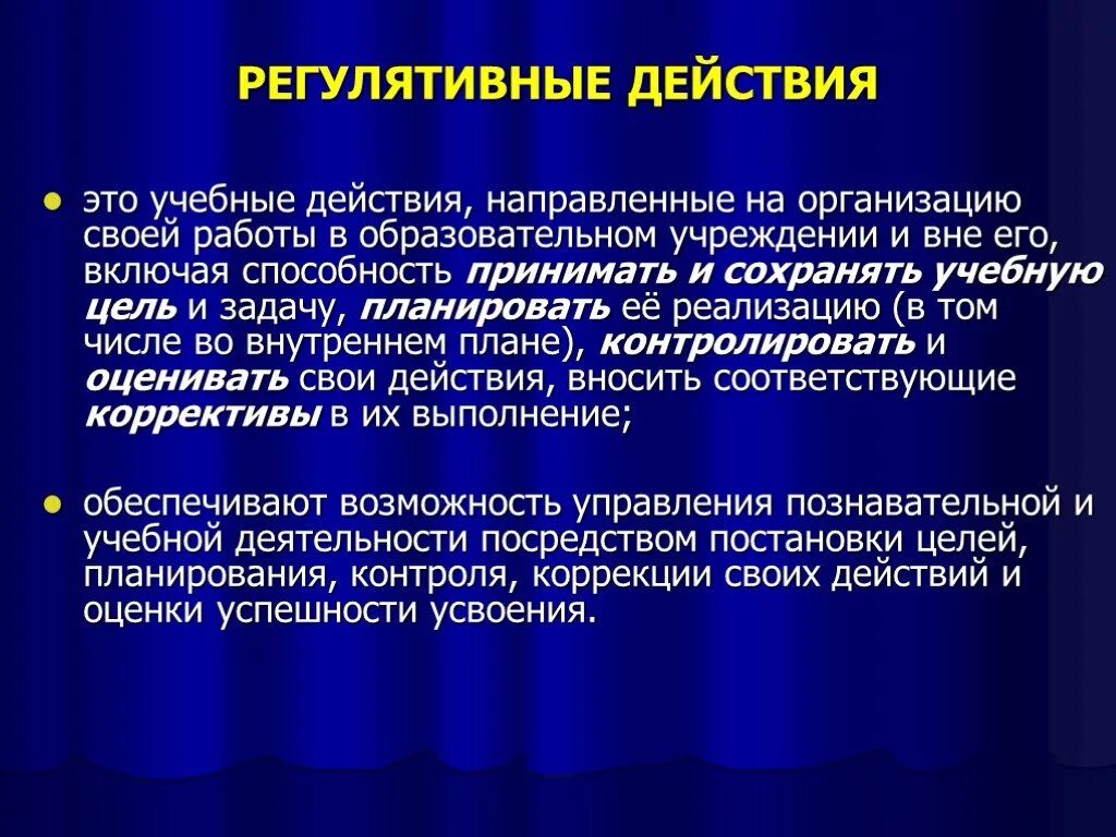 Любые действия включая в себя. Регулятивные действия это. Регулятивные учебные действия это. Регулятивная деятельность учащихся это. Регулятивные действия учащихся.