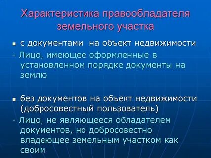 Понятие и особенности земельного участка