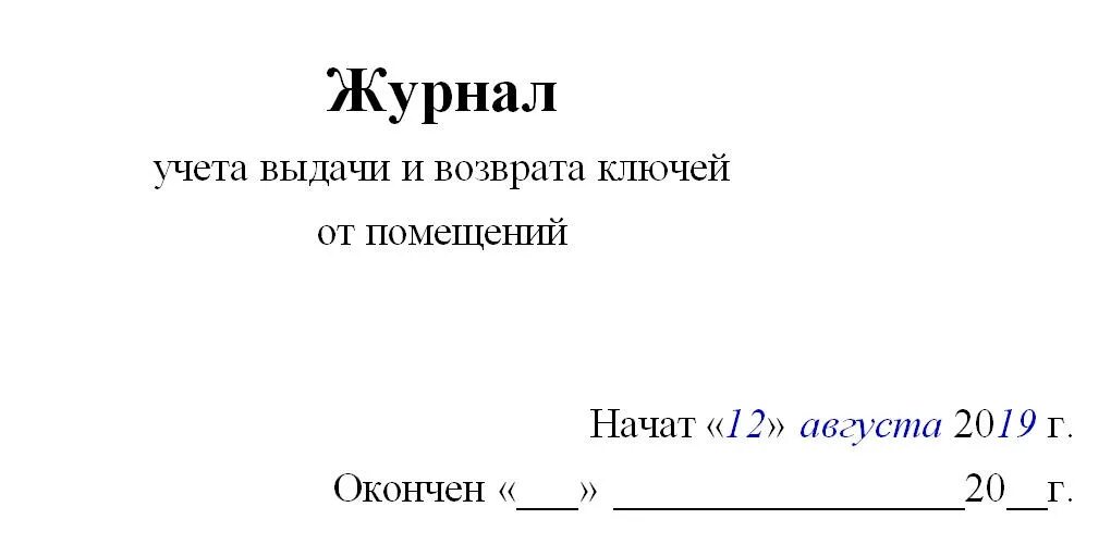 Журнал выдачи ключей от помещений образец. Журнал приема-сдачи ключей от служебных помещений. Журнал учета выдачи и хранения ключей от помещений. Журнал выдачи ключей образец.