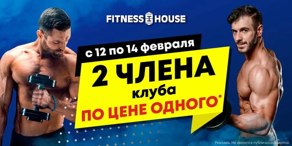 Абонемент в гатчинский парк 2024. Fitness House реклама. Фитнес Хаус реклама. Фитнес Хаус реклама на билбордах. Реклама фитнес хауса.