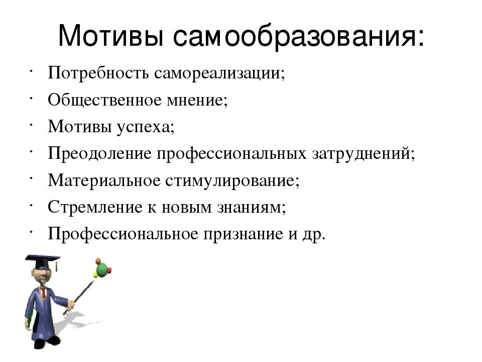 Потребность самообразования. Мотивы самообразования. Мотивация к самообразованию. Мотивы самообразования это в педагогике. Мотивы самообразования педагога.